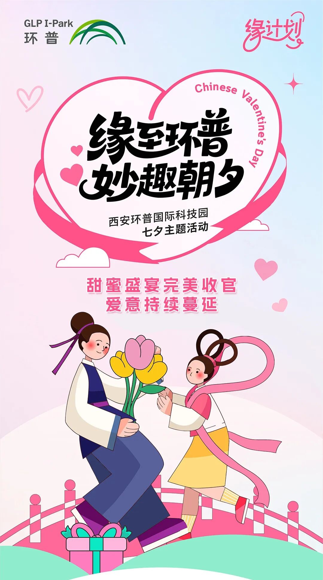 缘至环普·妙趣朝夕｜甜蜜盛宴完美收官，爱意持续蔓延