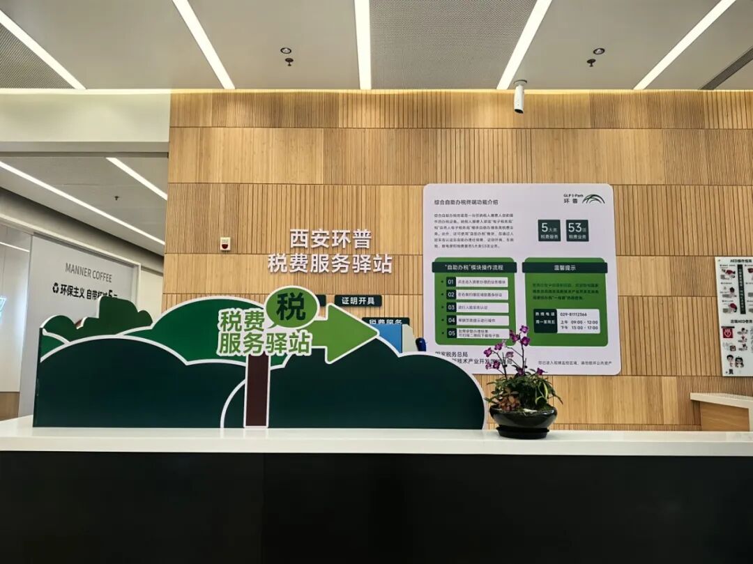 西安环普税务服务驿站即将启用，畅享智慧办税新服务！