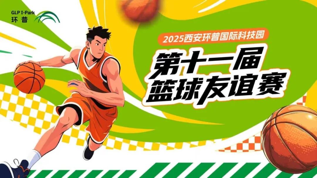 西安环普第十一届篮球友谊赛及第八届足球友谊赛热血收官 ！