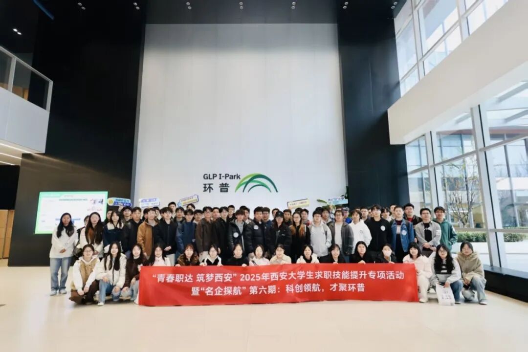 科创领航，才聚环普｜2025年西安大学生求职技能提升专项活动暨“名企探航”第六期在环普举行！
