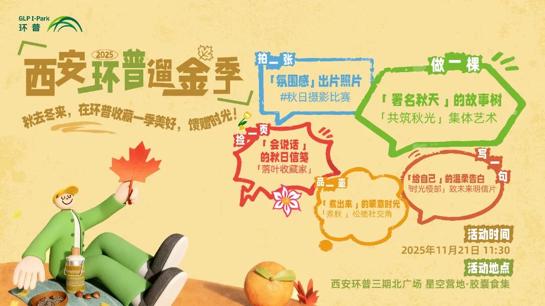 西安环普遛金季｜双园联动共绘秋日温暖与美好