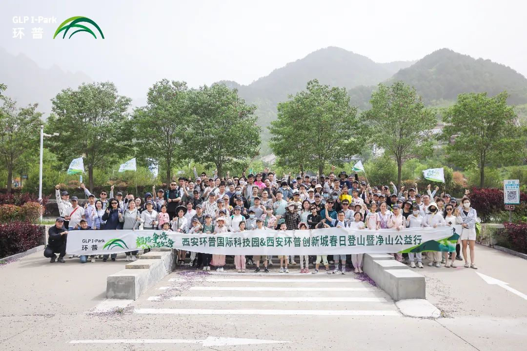 毅路争峰 行以致净 | 西安环普双园公益行：以脚步践行环保，用攀登致敬自然