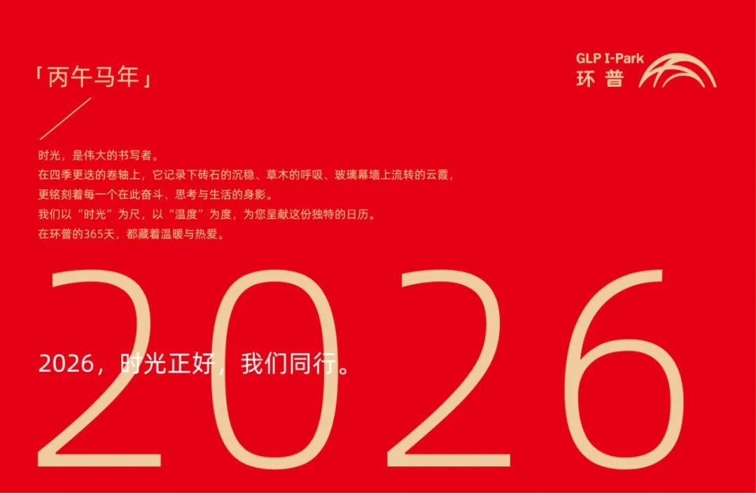 速戳！西安环普专属 2026 新年日历，承包你的一整年～