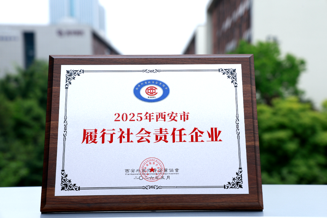 普洛斯西安环普科技园连续四年入选“西安市履行社会责任典型案例”