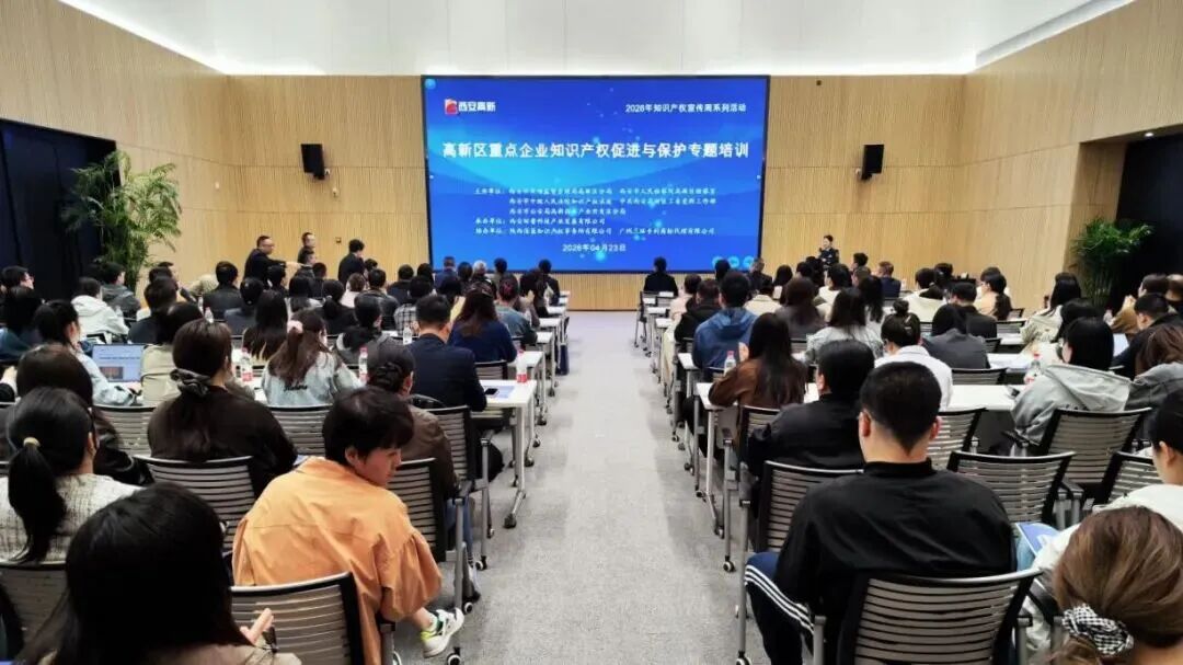 西安高新区重点企业知识产权促进与保护专题培训在西安环普举行！